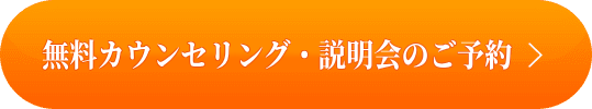 無料カウンセリングのご予約 