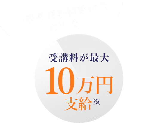 一般教育訓練給付金適用で受講料が最大10万円支給※