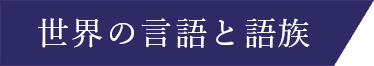 世界の言語と語族