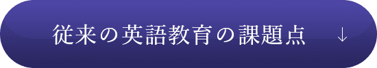従来の英語教育の課題点