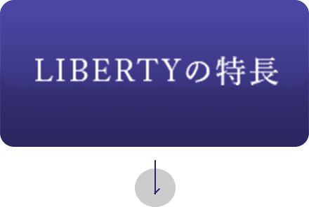 LIBERTYの特長