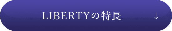 LIBERTYの特長