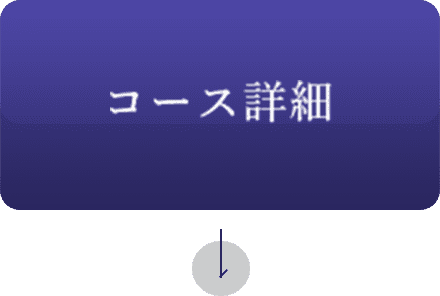 コース詳細