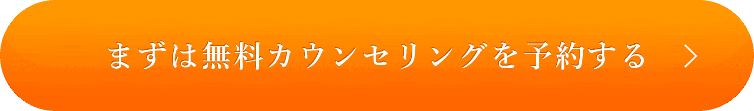 まずは無料カウンセリングを予約する