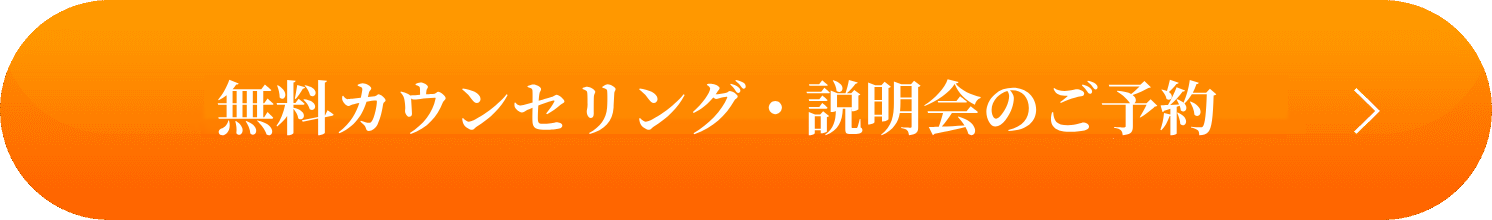 まずは無料カウンセリングを予約する