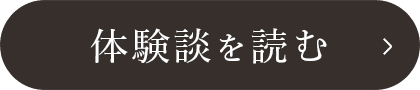 体験談を読む