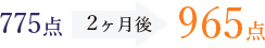775点 2ヶ月後 965点