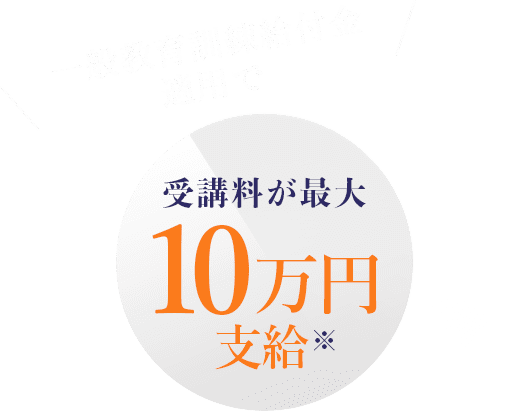 一般教育訓練給付金適用で受講料が最大10万円支給※