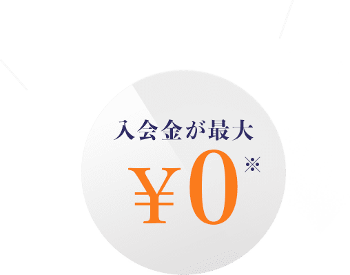 入会金が最大 ¥０