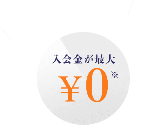 入会金が最大 ¥０