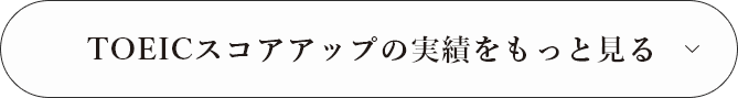 TOEICスコアアップの実績をもっと見る
