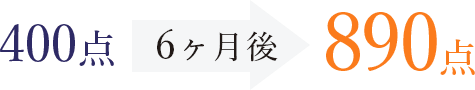 400点 6ヶ月後 890点