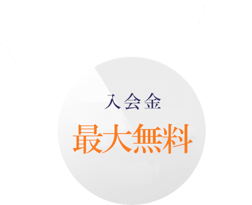 最大55,000円割引