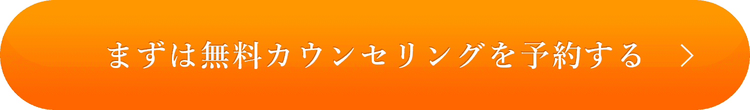 まずは無料カウンセリングを予約する