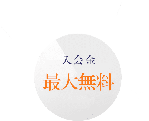 最大55,000円割引