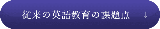 従来の英語教育の課題点