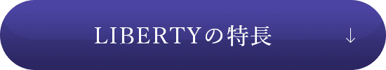 LIBERTYの特長