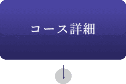コース詳細