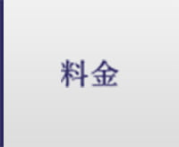 料金