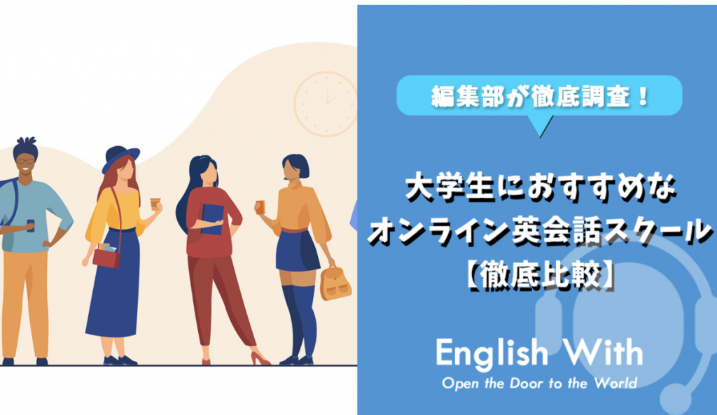 英語学習コンテンツを発信する English With 様に大学受験におすすめのスクールとして紹介いただきました Liberty