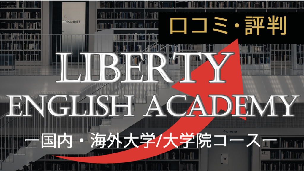 難関資格の最短ルート「アガルートアカデミー」様のサイトにて、英語塾リバティが紹介されました