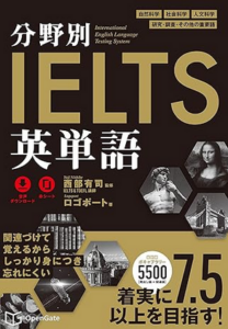 分野別IELTS英単語（ロゴポート著・西部有司監修、オープンゲート）
