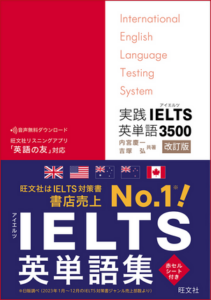 実践IELTS英単語3500 改訂版（内宮慶一・吉塚弘共著、旺文社）